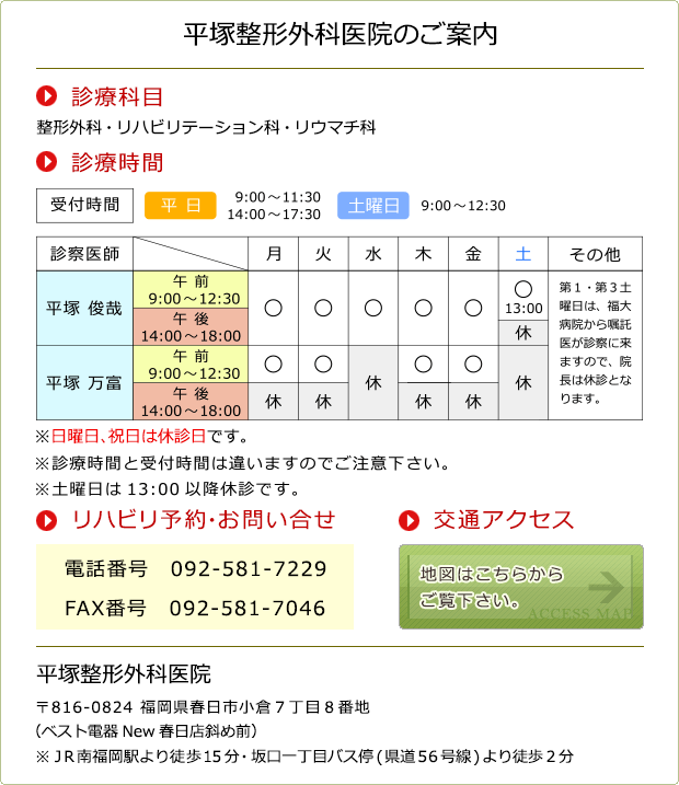 平塚整形外科医院のご案内